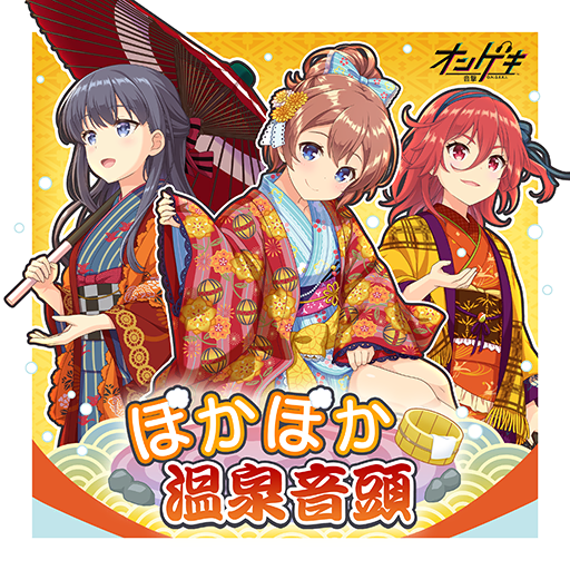 ぽかぽか温泉音頭
