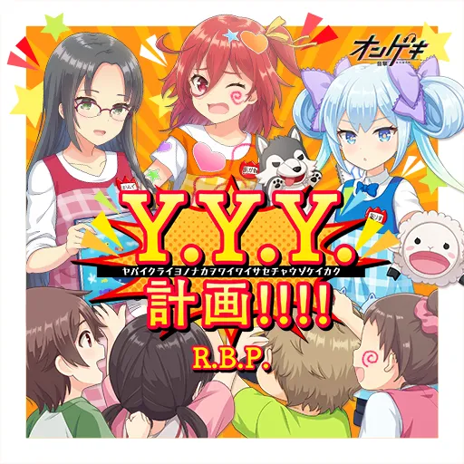 Y.Y.Y.計画!!!!