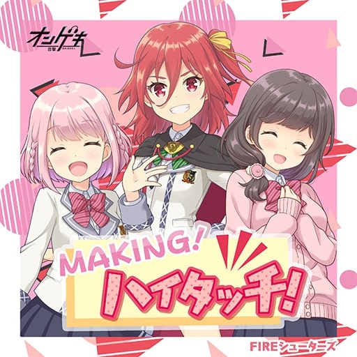 MAKING！ハイタッチ！