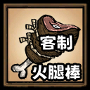 磁场神兵——秘密武器❤大榴莲 – Don't Starve Together Mod