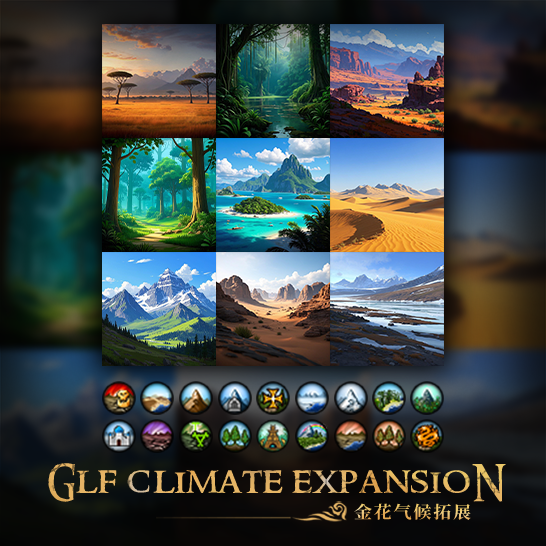 [GLF] Climate Expansion金花气候拓展