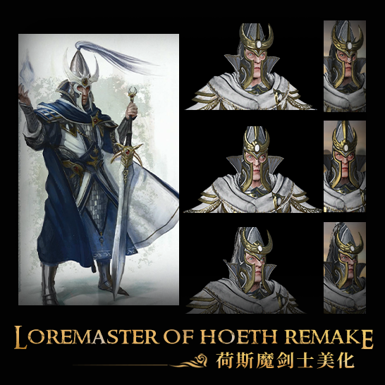 [GLF] Loremaster of hoeth荷斯魔剑士美化