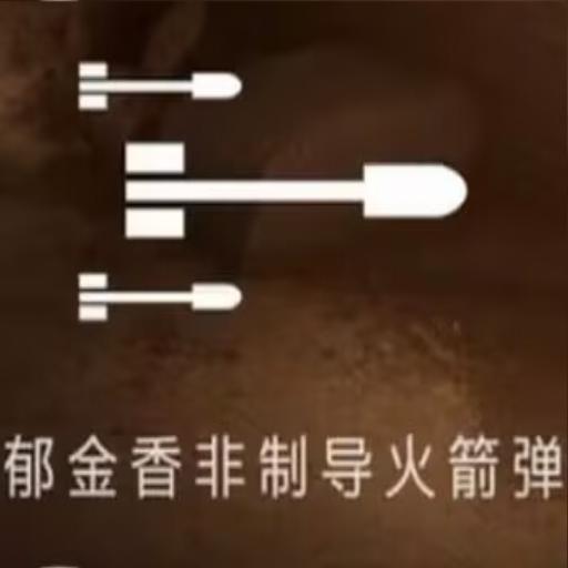 T17猎鹿犬（郁金香火箭弹）