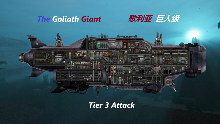 The Goliath（巨人级）