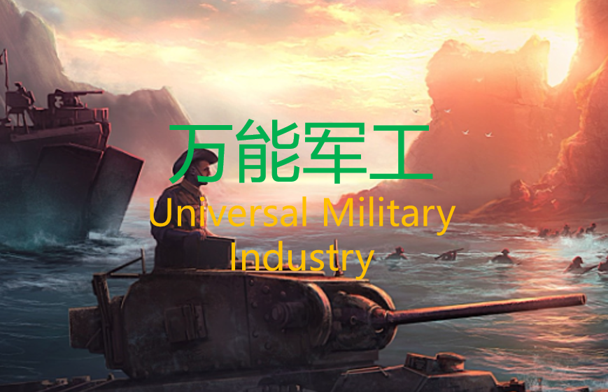 万能军工/Universal Military Industry