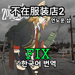 Unknown Clothing Store2 한글 – Project Zomboid Mod