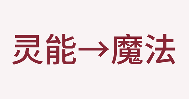 灵能→魔法