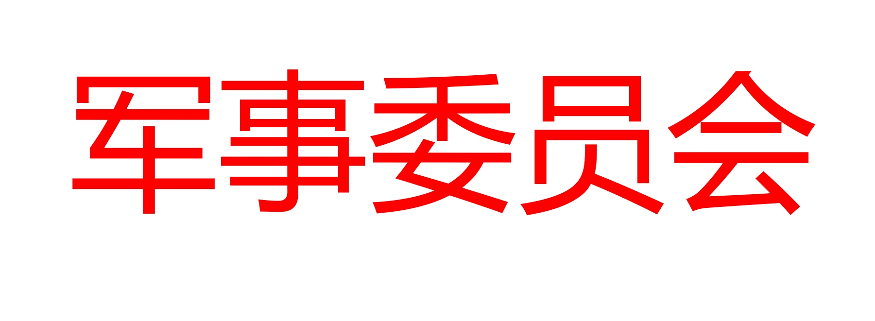军事委员会/military commission