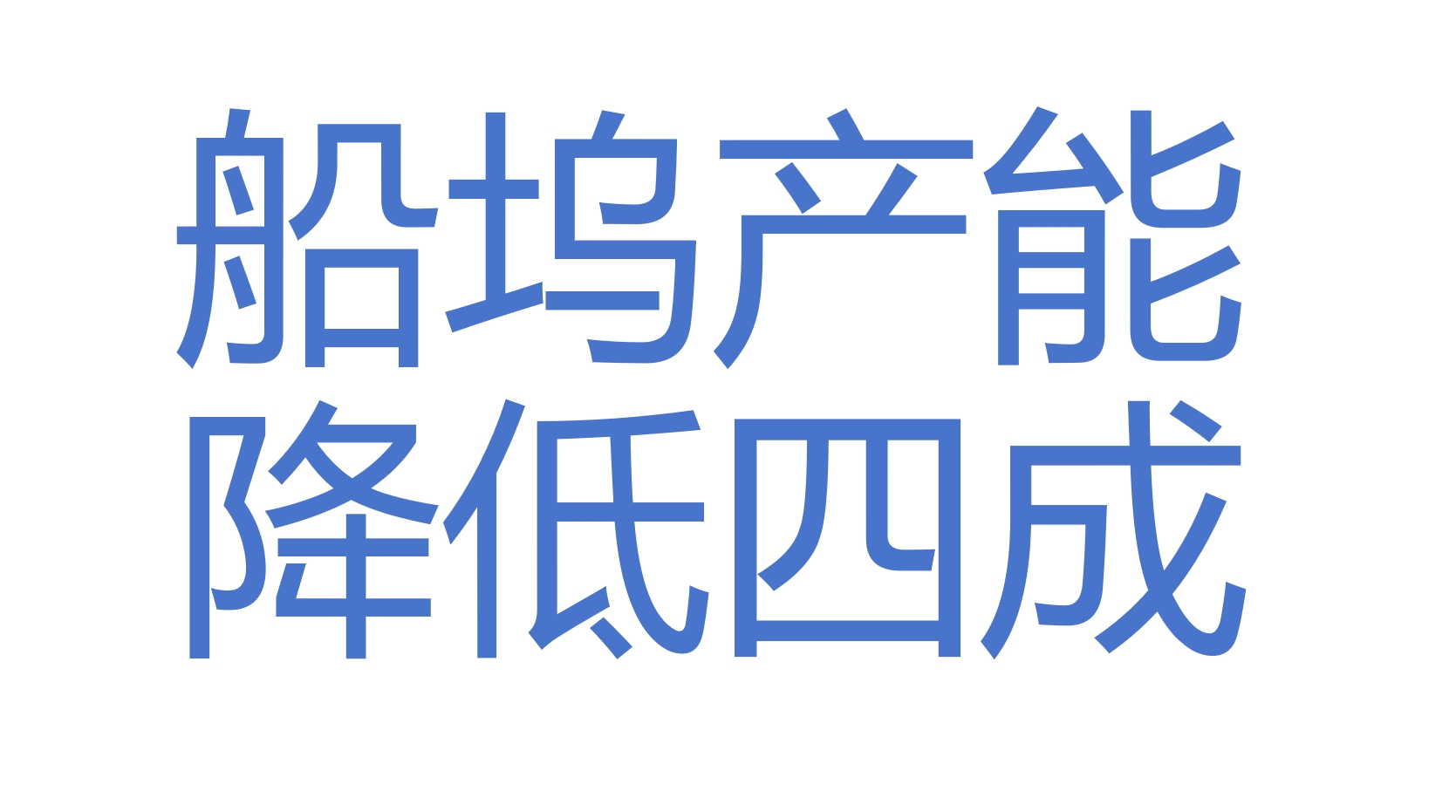 船坞产能降低/Reduce shipbuilding efficiency