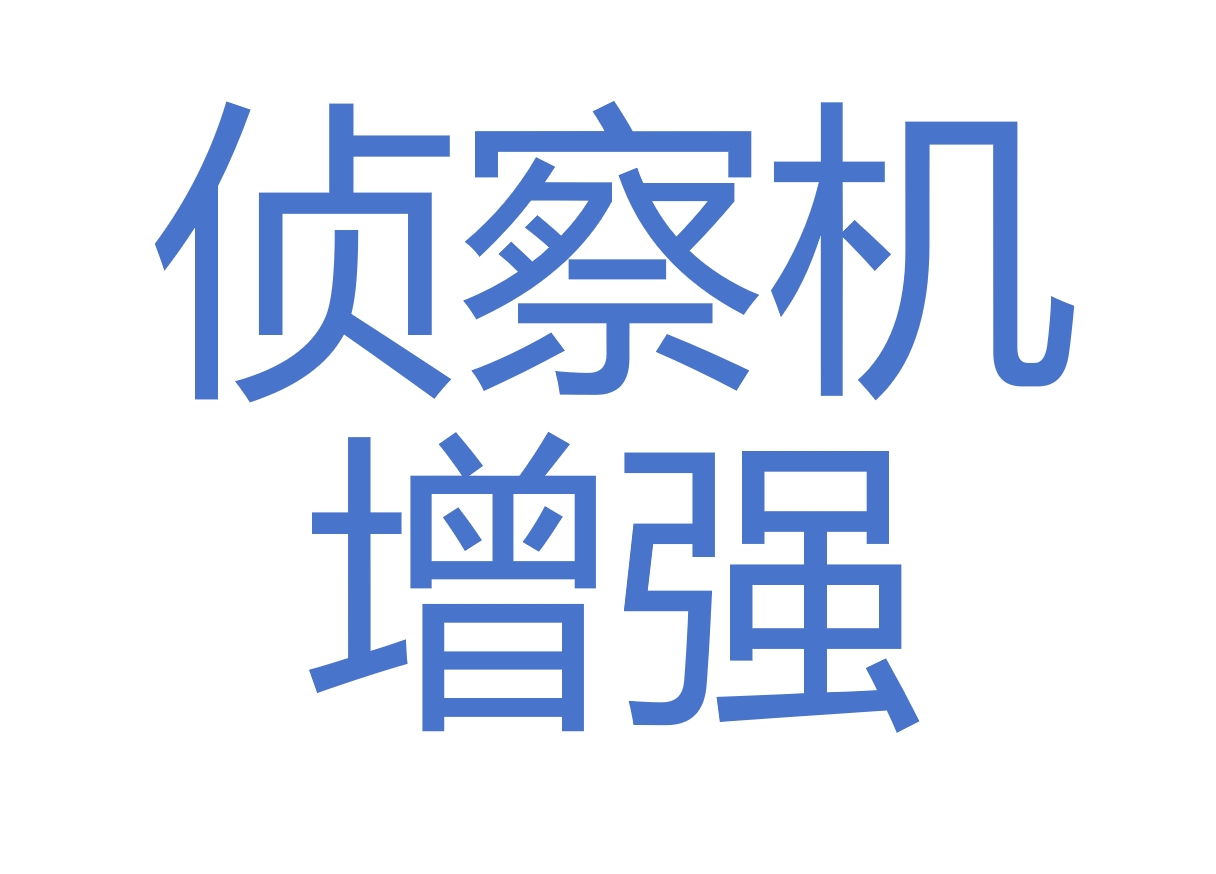 侦察机增强/Enhanced reconnaissance aircraft