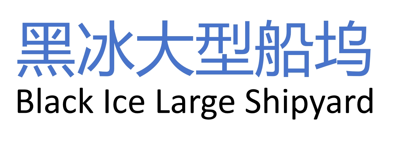 黑冰大型船坞/Black Ice Large Shipyard