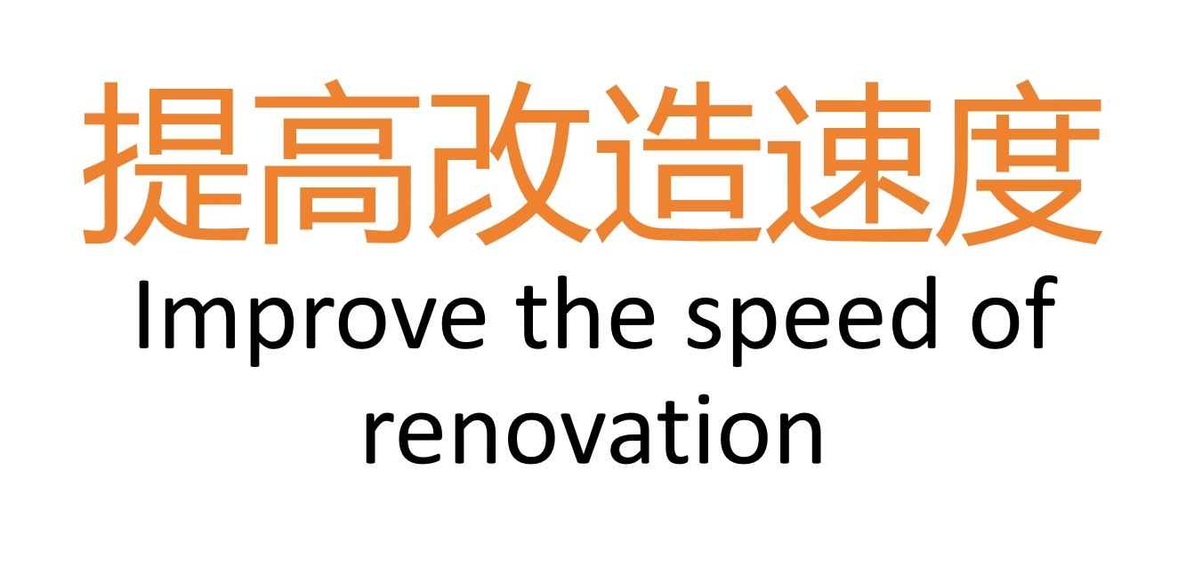 提升改造速度/Improve the speed of renovation