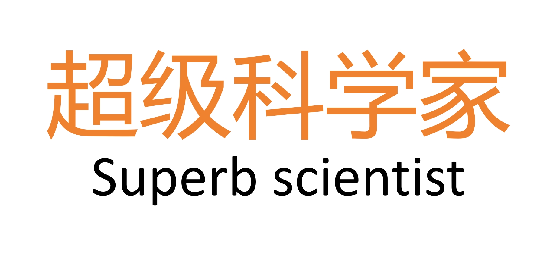 超级科学家/Superb scientist