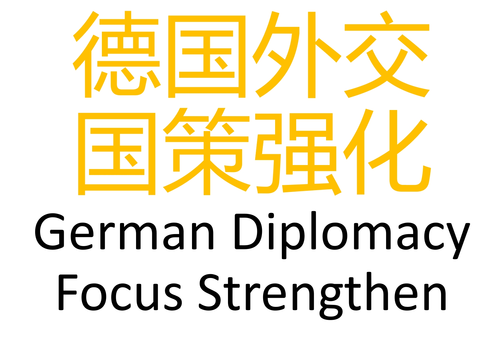 德国外交国策强化/German Diplomacy Focus Strengthen