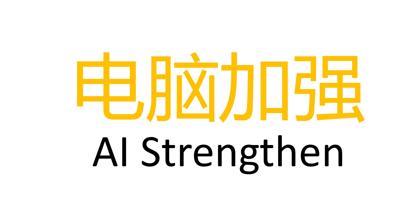 AI难度等级/AI difficulty level