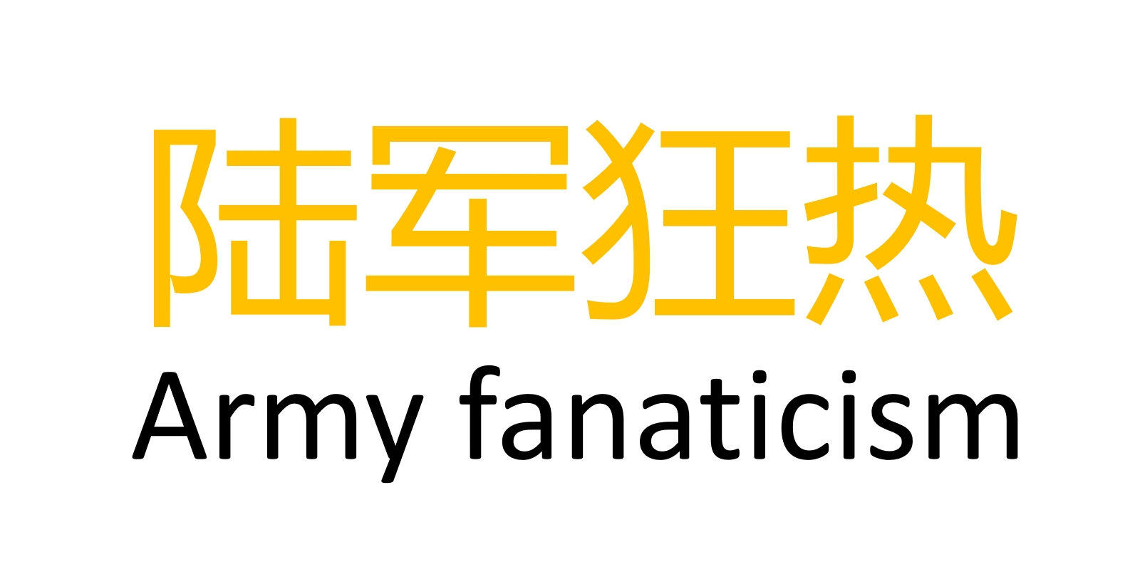 陆军狂热/Army fanaticism
