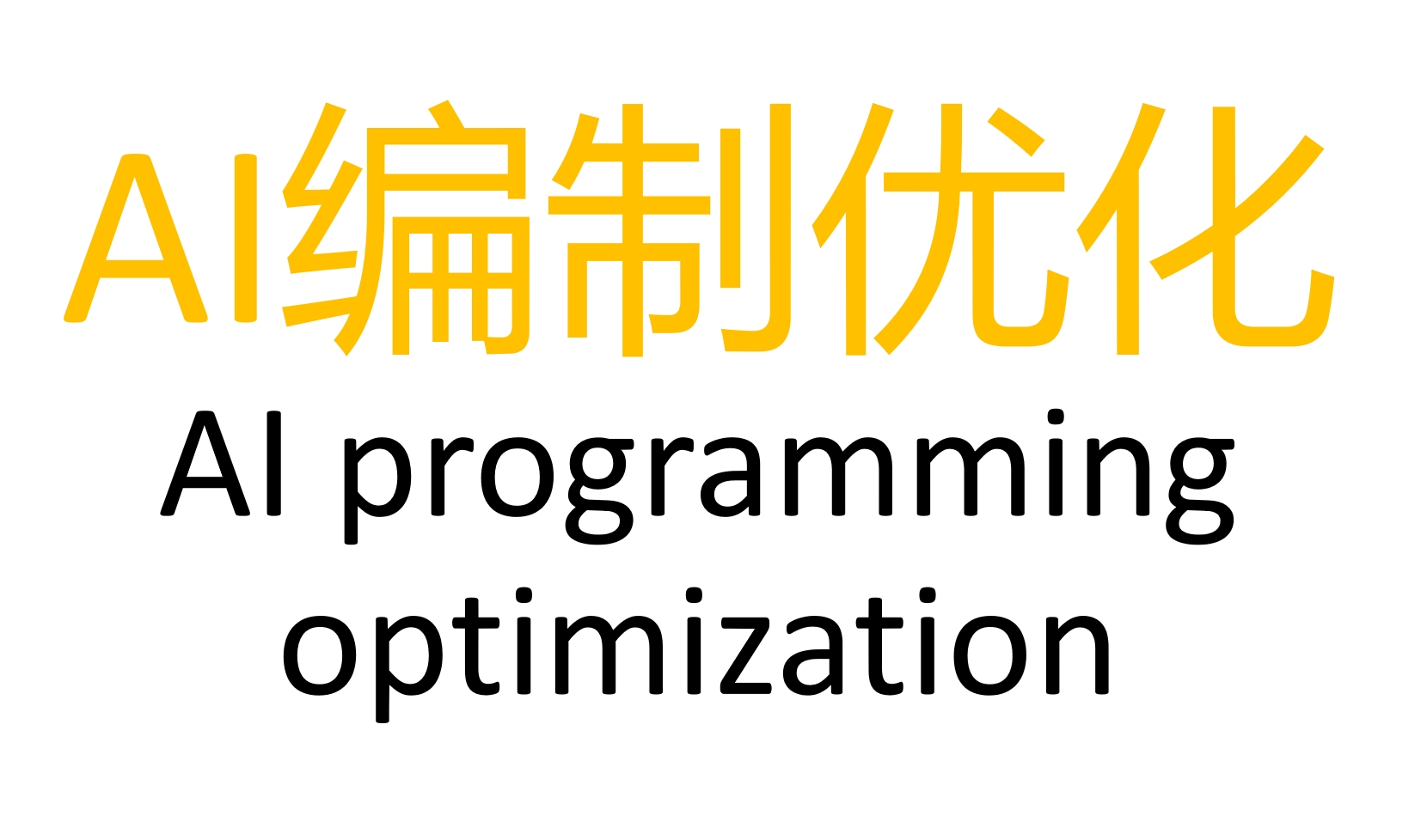 AI编制优化/AI programming optimization