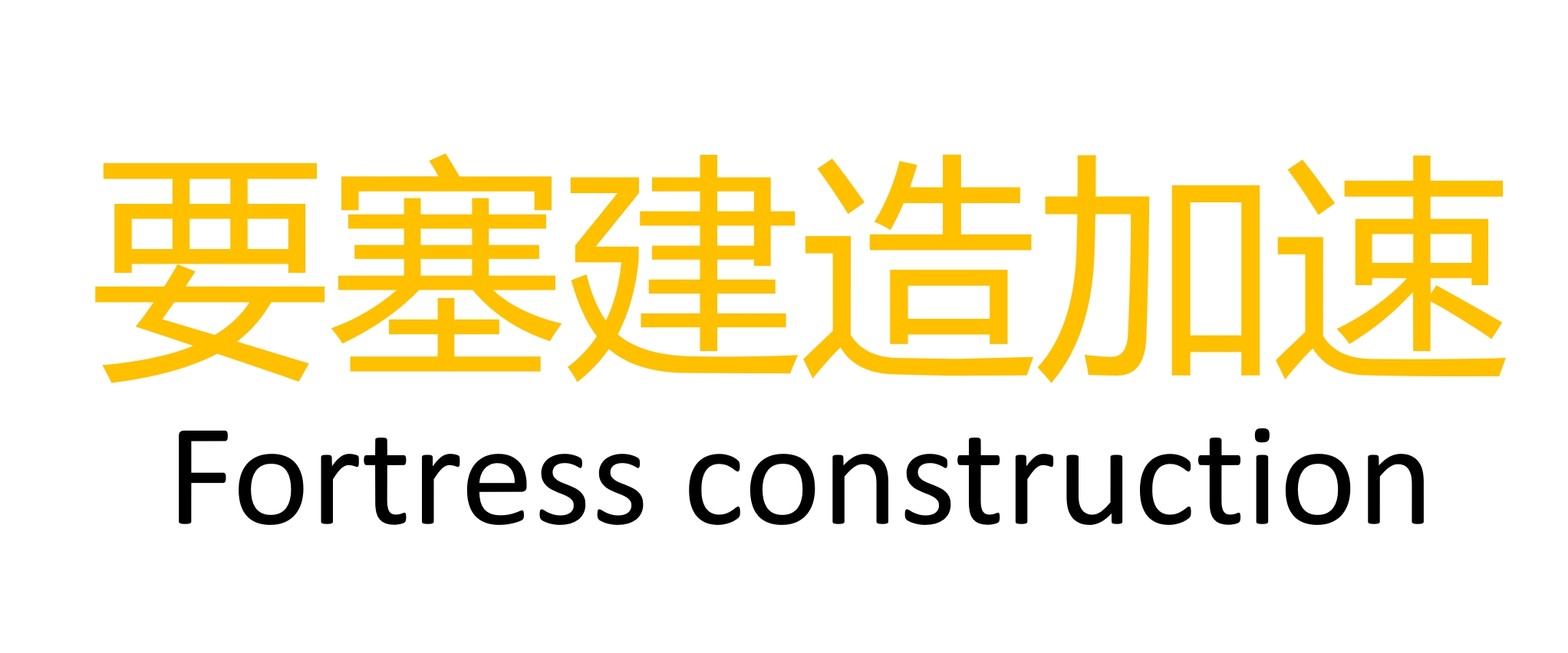 要塞建造加速/Fortress construction