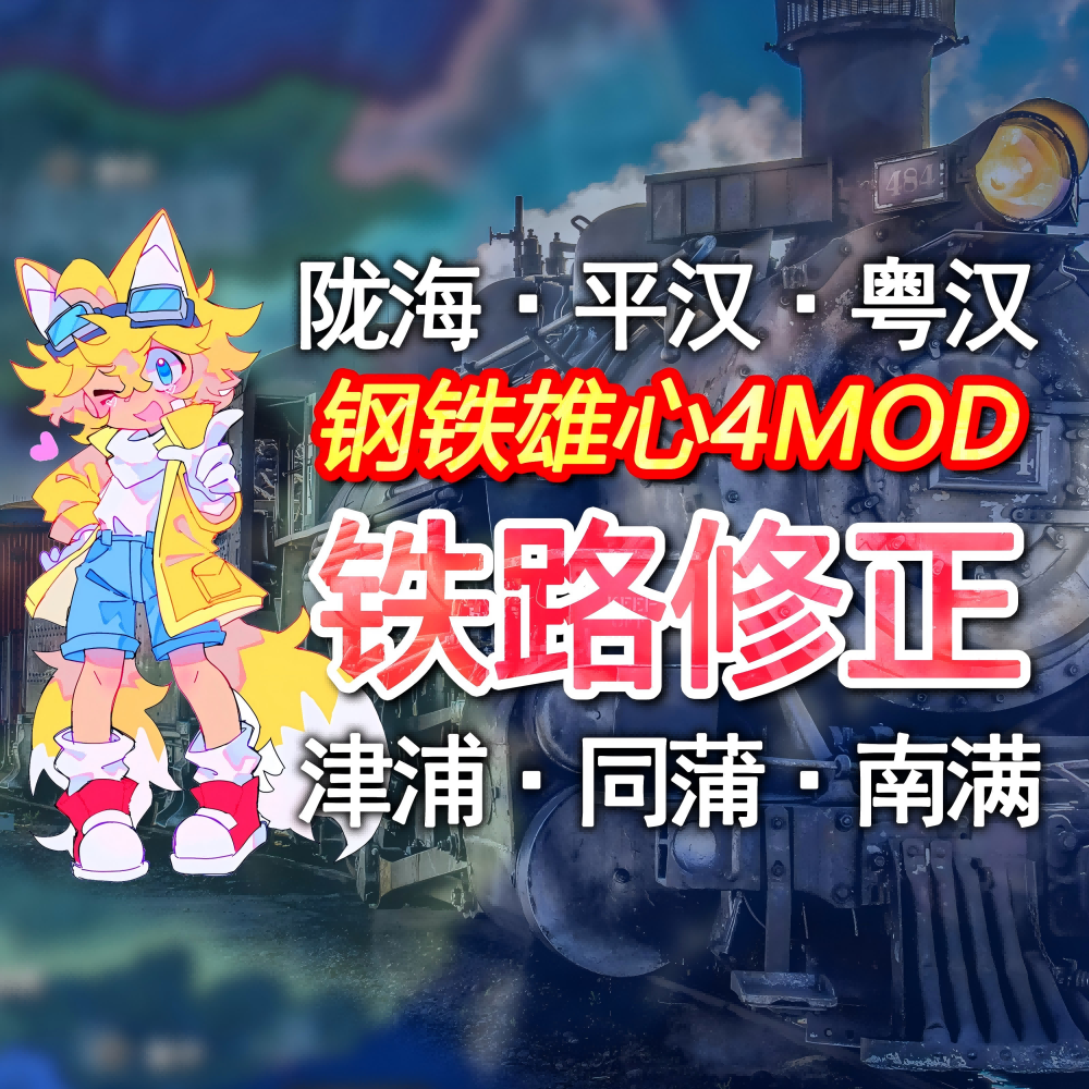 【钢4】铁路与补给站修正+加更多地名与修正原版错位-懒狗资源站