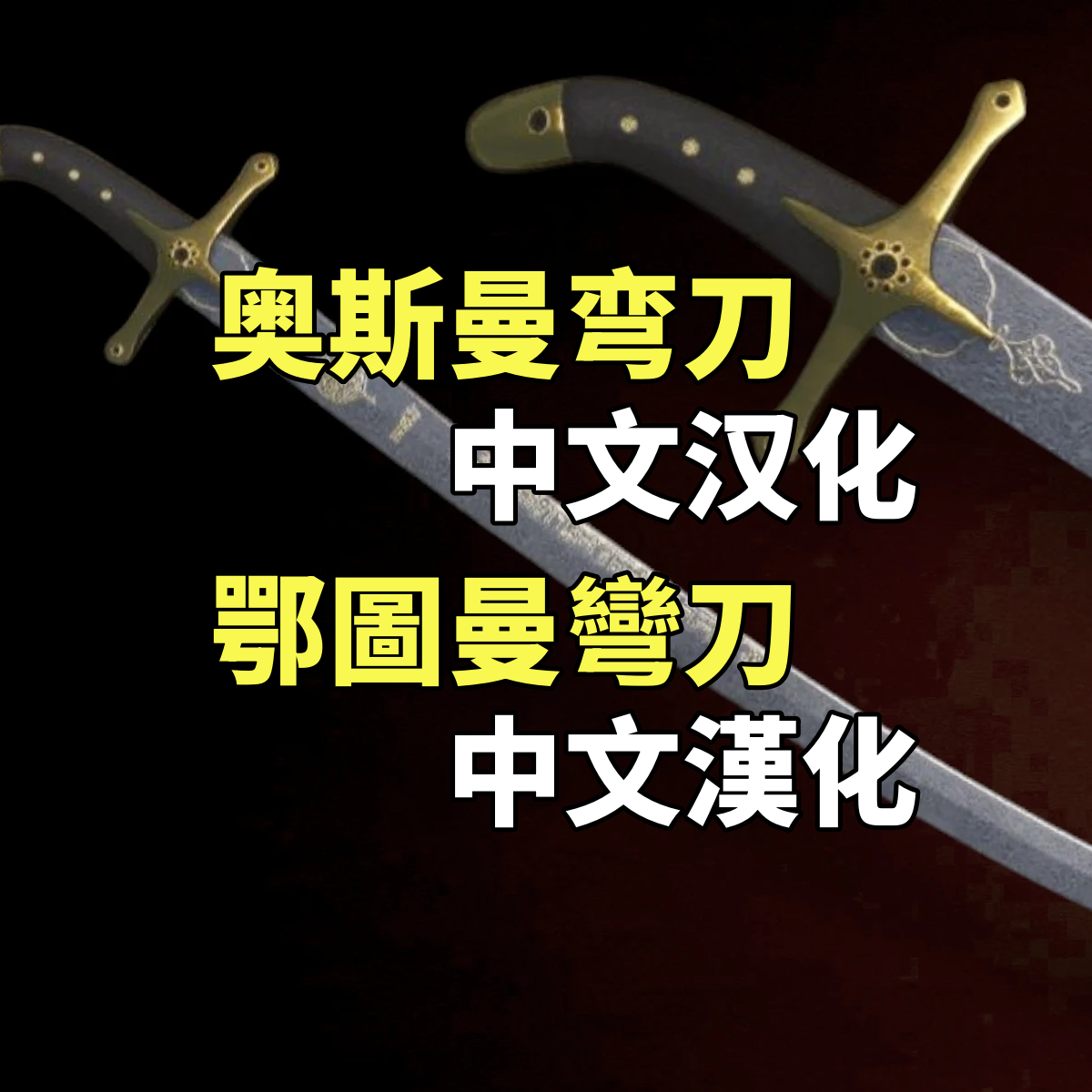 Ottoman Sword - Chinese Localization