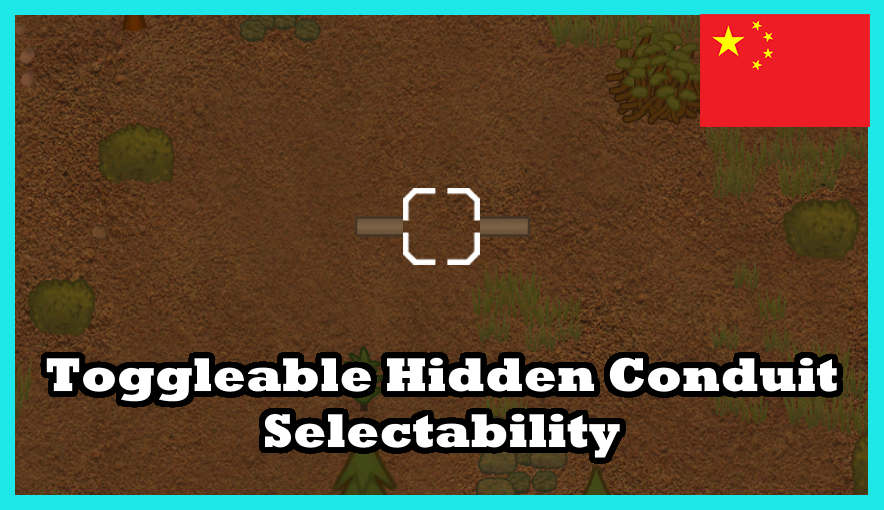 开关隐藏电缆的可选性 Toggle Hidden Conduit Selectability 繁&简中文汉化 mod preview for RimWorld