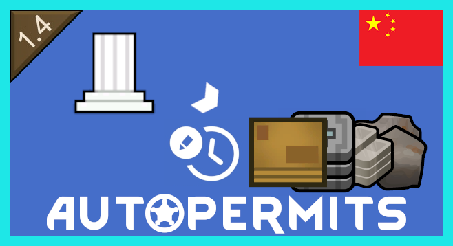AutoPermits 自动许可 繁&简中文汉化