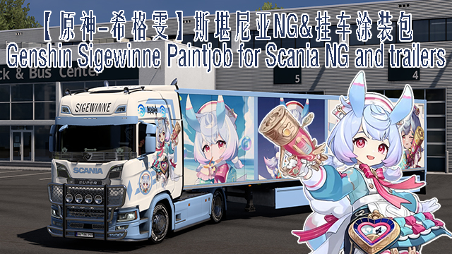 【原神-希格雯】斯堪尼亚Nextgen&挂车组合涂装 Genshin Sigewinne Paintjob for Scania NG and Trailers