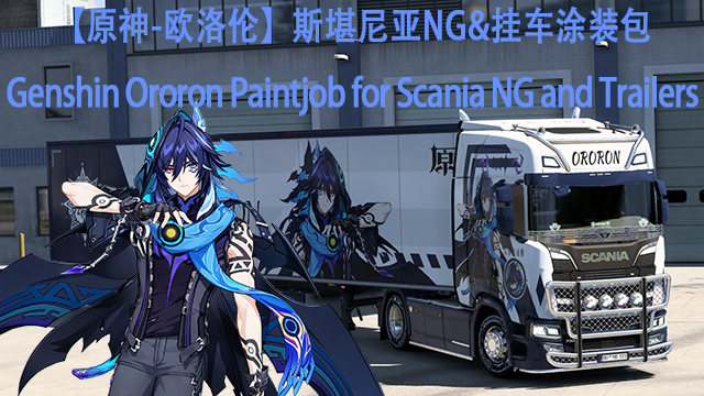 【原神-欧洛伦】斯堪尼亚Nextgen&挂车组合涂装 Genshin Ororon Paintjob for Scania NG and Trailers
