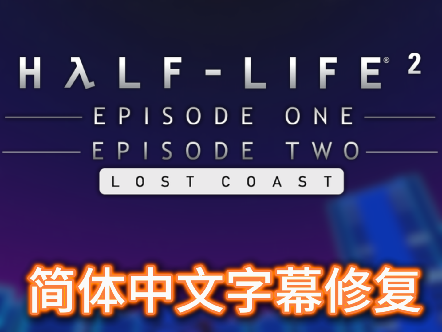 Half-Life 2 Anniversary Simplified Chinese Patch