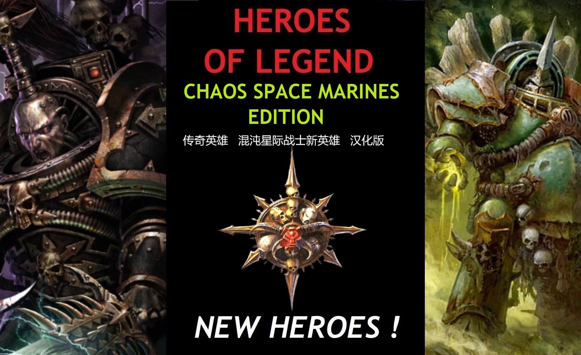传奇英雄——混沌星际战士英雄 汉化版