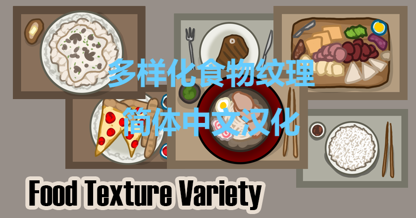 Food Texture Variety的简中汉化补丁