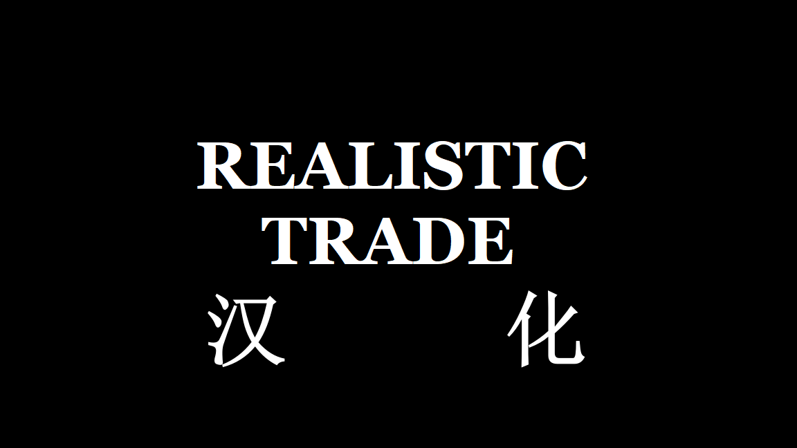 Realistic Trade 汉化TTYET