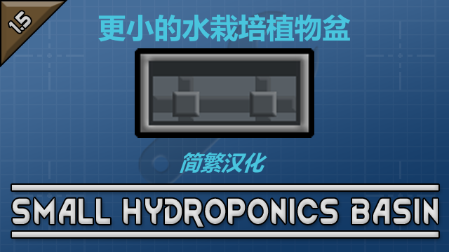 Small Hydroponics Basins -- 更小的水栽培植物盆 简繁汉化包