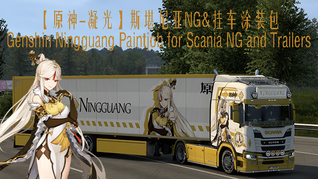 【原神-凝光】斯堪尼亚Nextgen&挂车涂装包 Genshin Ningguang Paintjob for Scania NG and Trailers