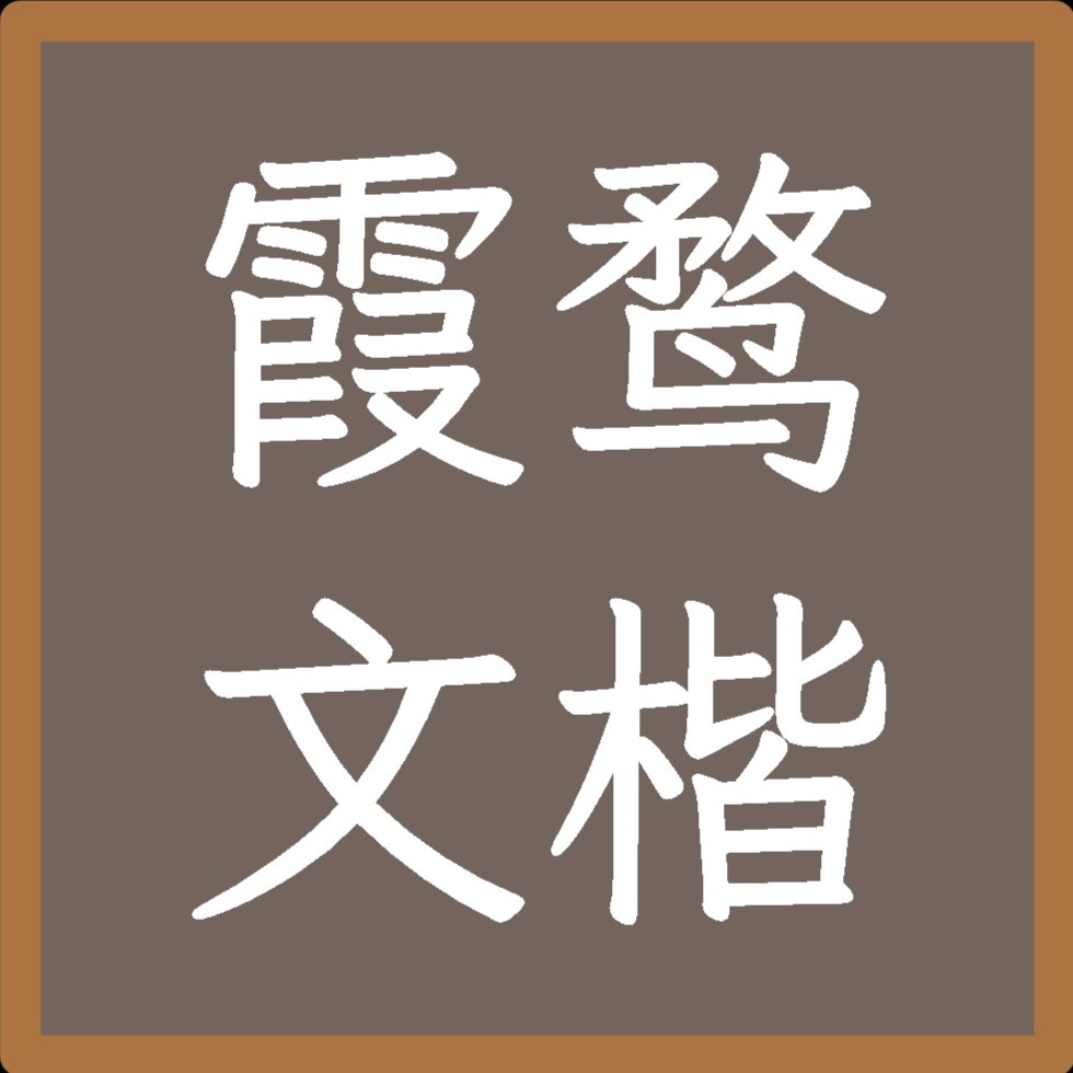 字体:补丁文楷/Font:Patched WenKai – Don't Starve Together Mod