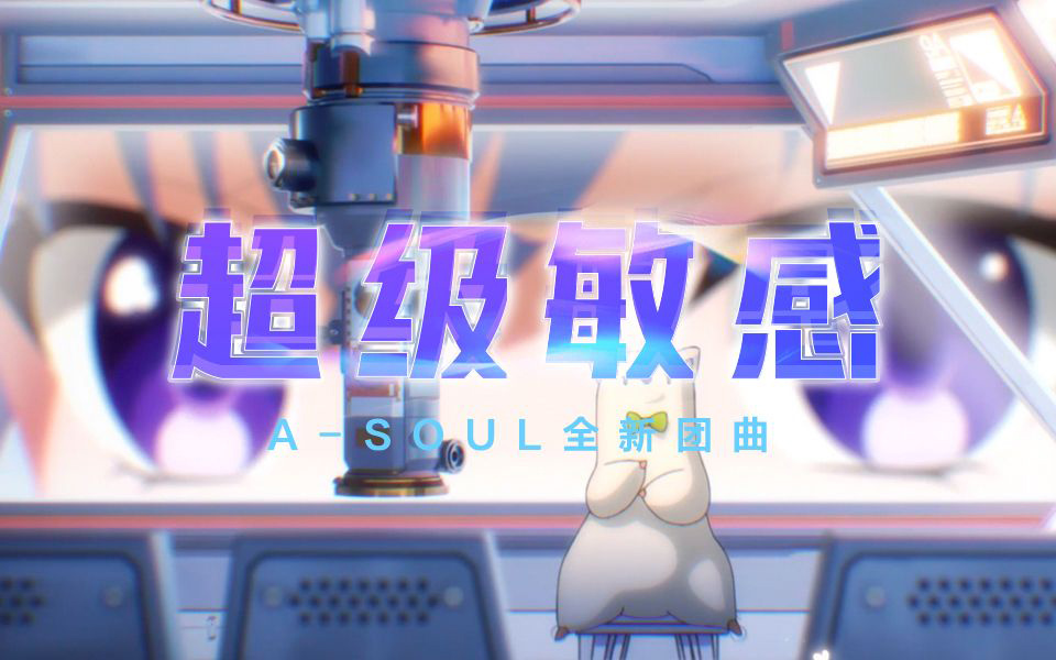 超级敏感