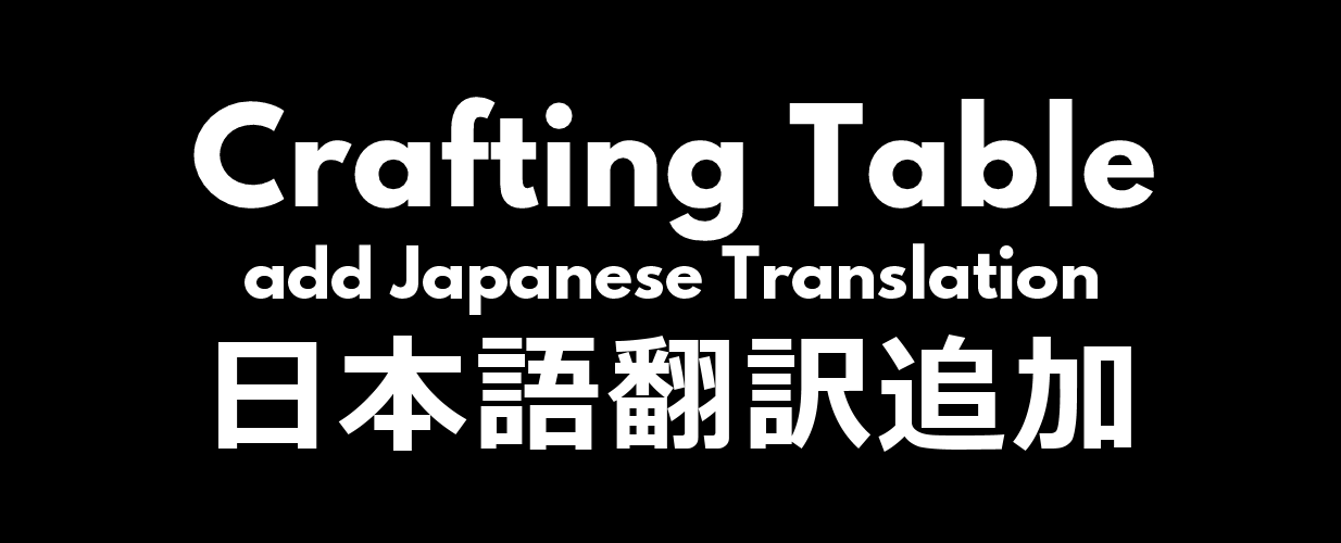 [1.6] [Sub-MOD] Crafting Table add Japanese Translation