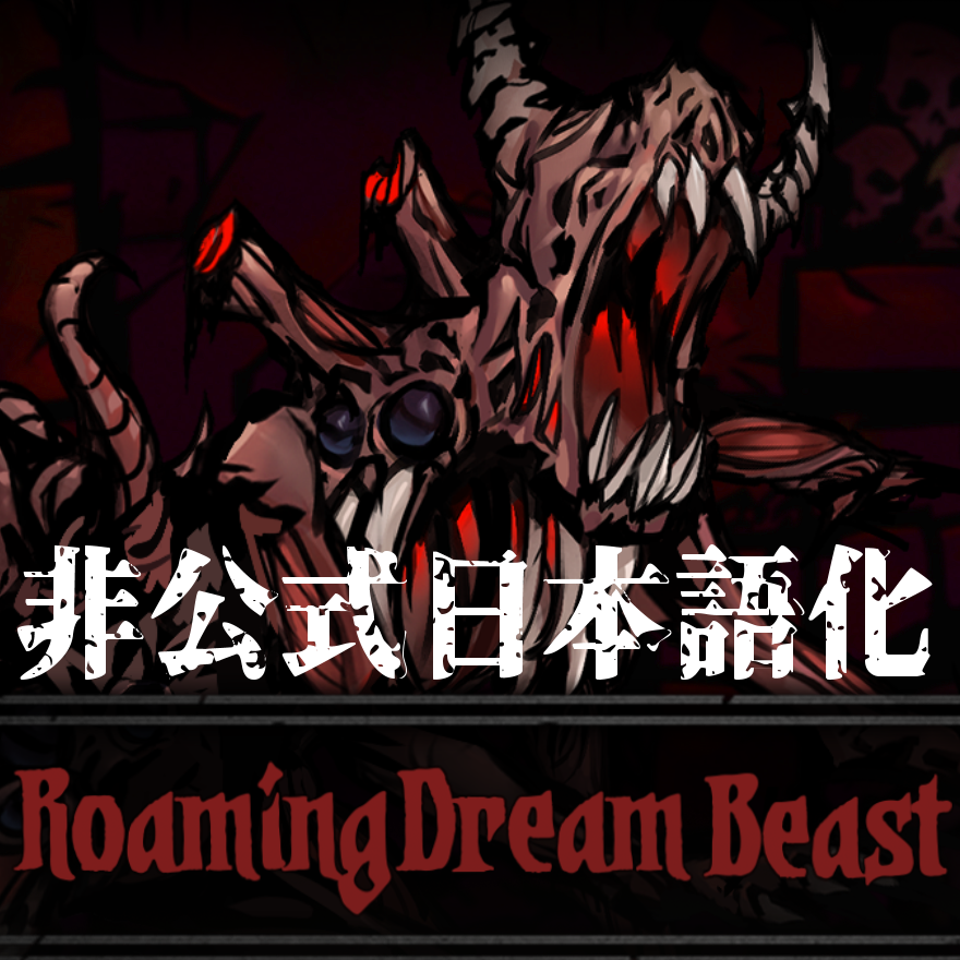 Roaming Dream Beast Mod 非公式日本語化