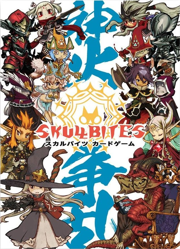 Skullbites 神火争乱 スカルバイツ カードゲーム