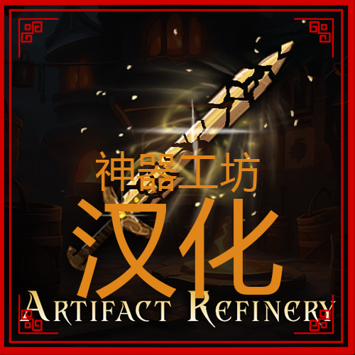 神器工坊汉化