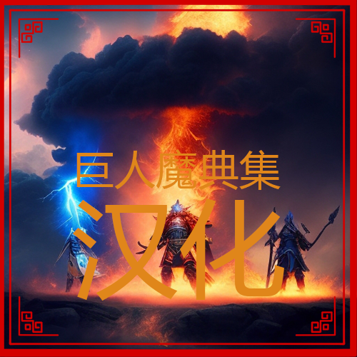 巨人魔典集汉化