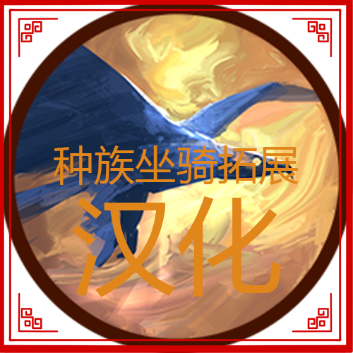 种族坐骑拓展汉化