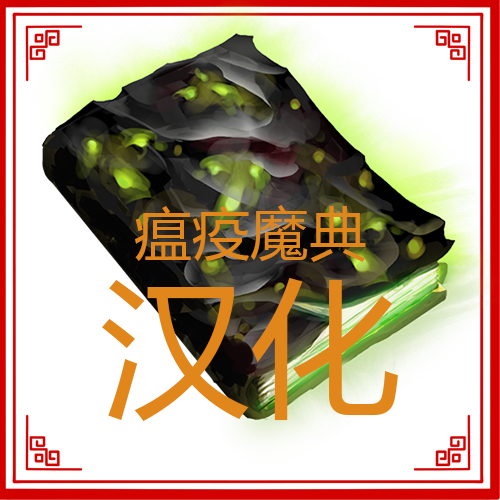 瘟疫魔典汉化