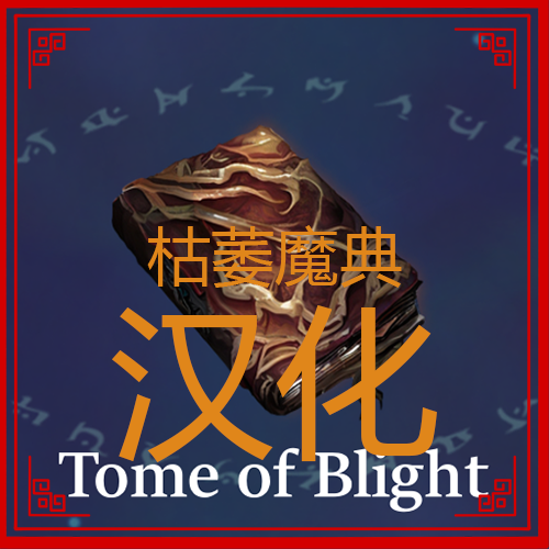 枯萎魔典汉化