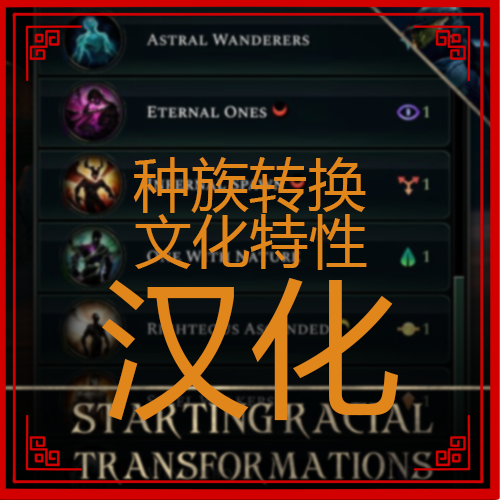 种族转换文化特性汉化