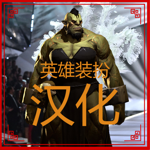 英雄装扮汉化