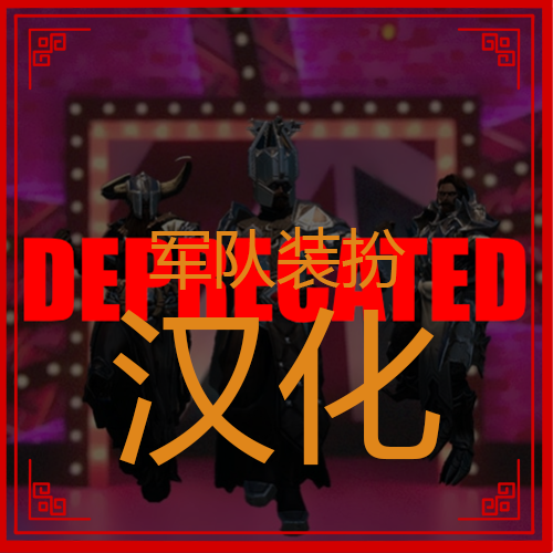 军队装扮汉化