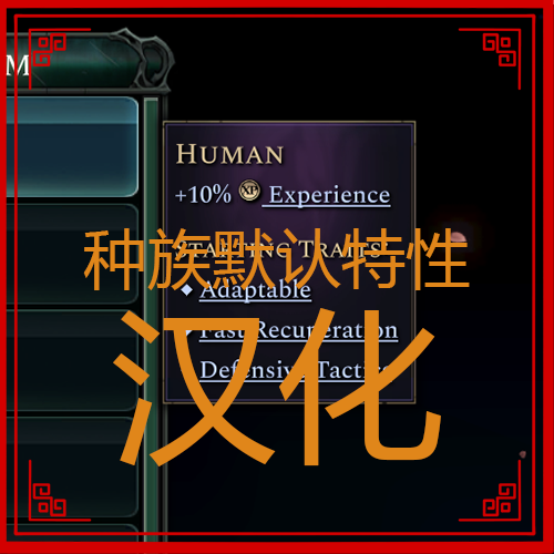 种族默认特性汉化