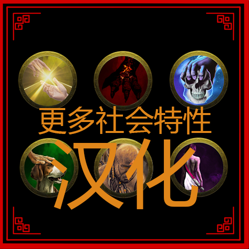 更多社会特性汉化