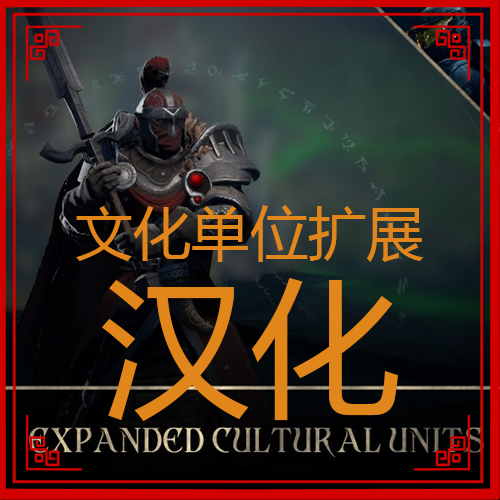 文化单位扩展汉化